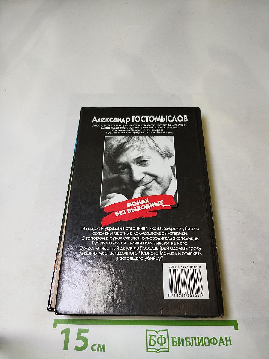 Монах без выходных