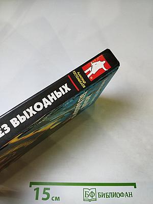 Монах без выходных