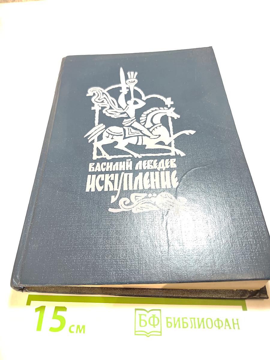 Искупление. Исторический роман