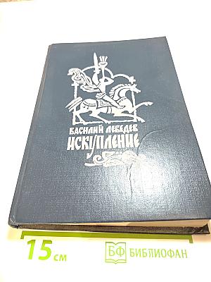 Искупление. Исторический роман