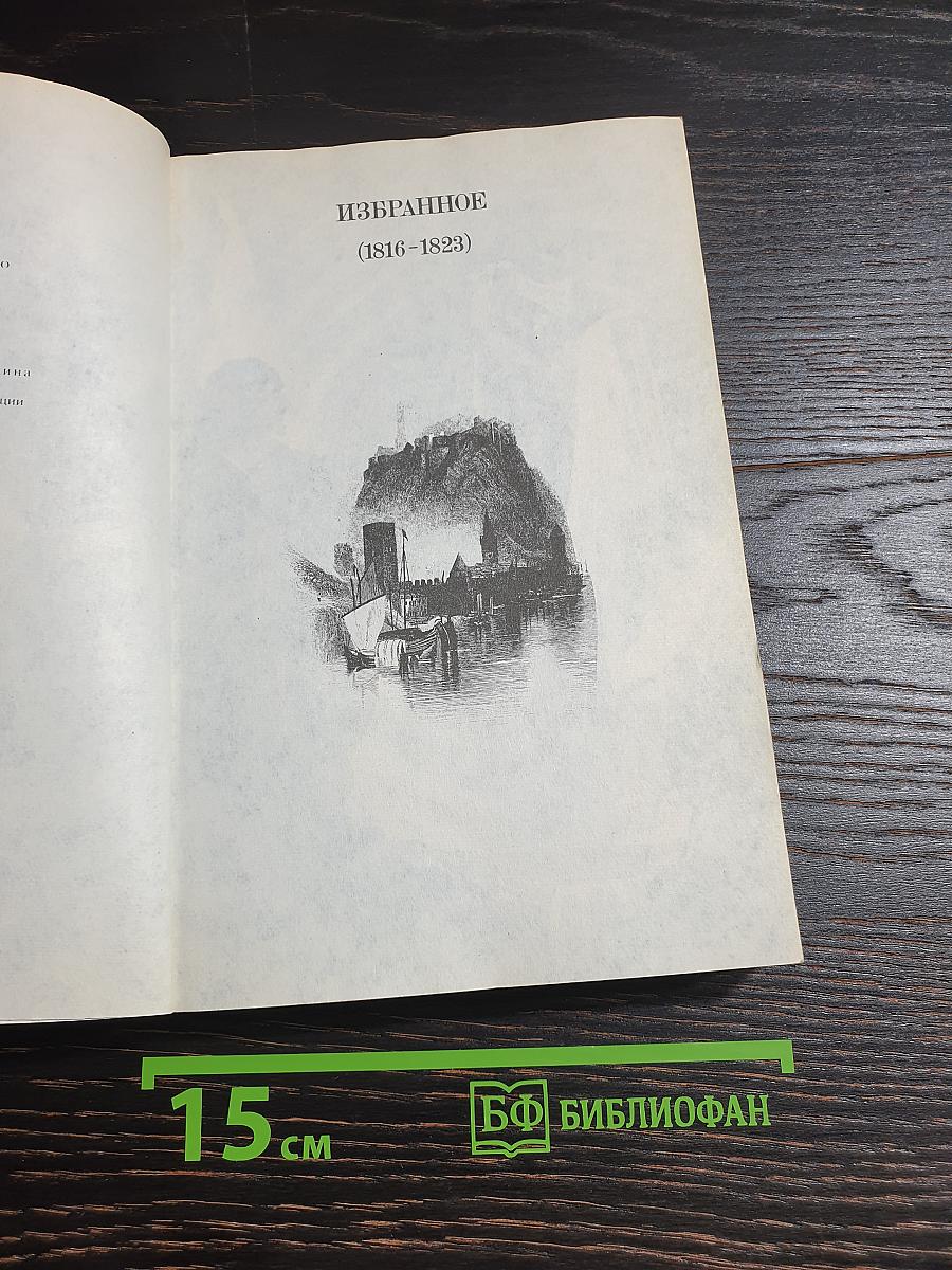Избранное (1816-1823)