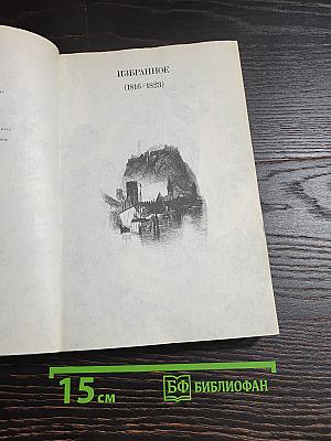 Избранное (1816-1823)
