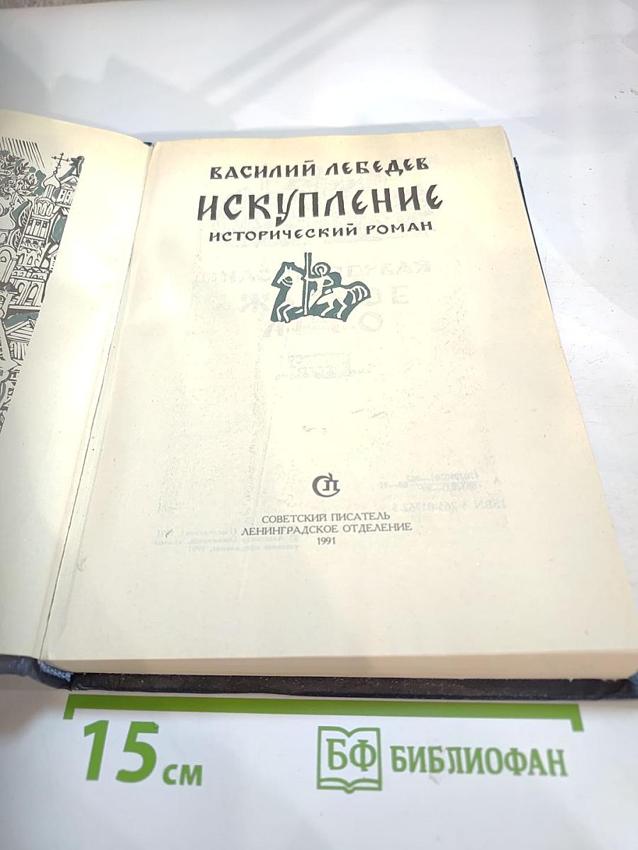 Искупление. Исторический роман