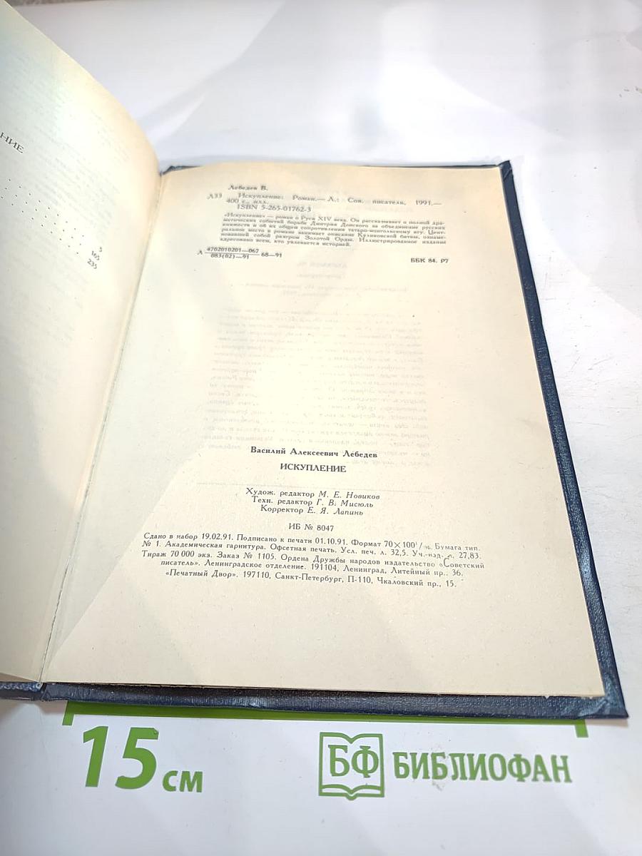 Искупление. Исторический роман