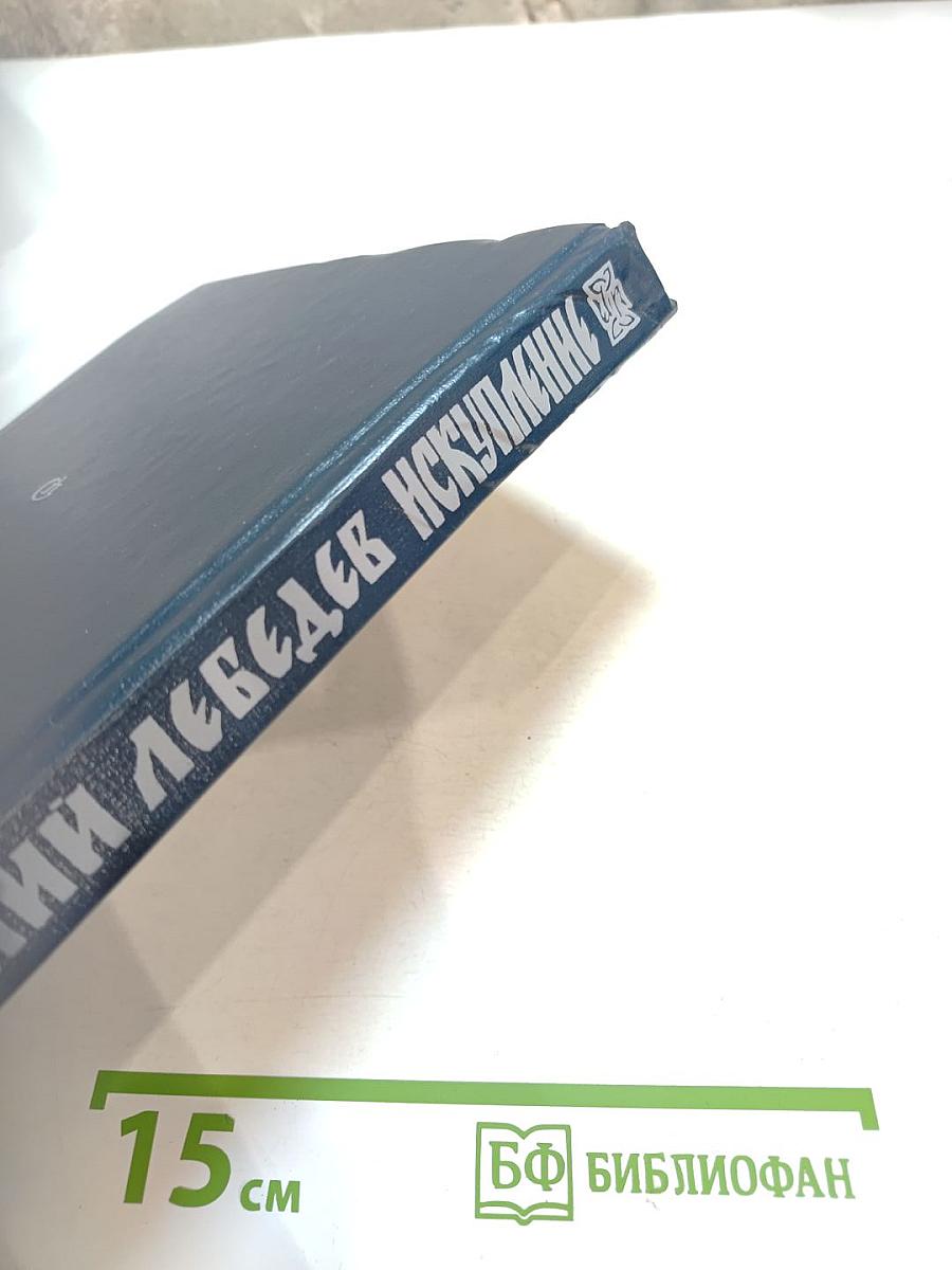 Искупление. Исторический роман