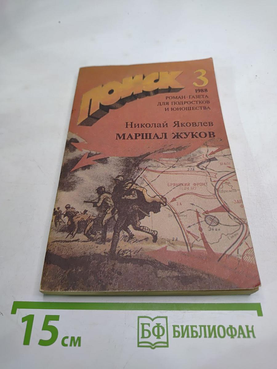 Поиск 3. Маршал Жуков