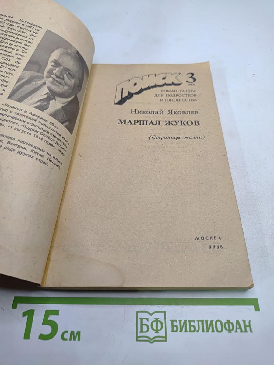 Поиск 3. Маршал Жуков