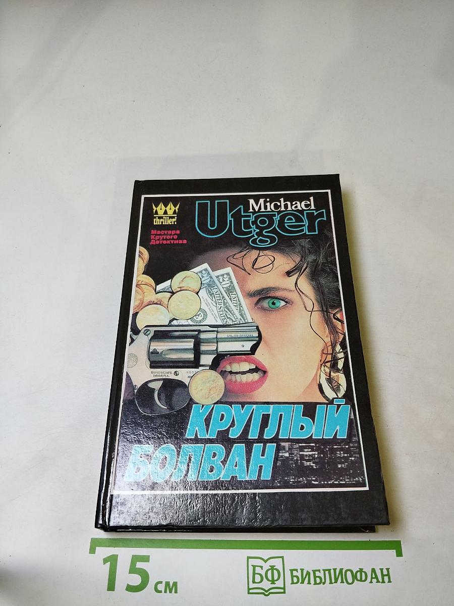 Круглый болван