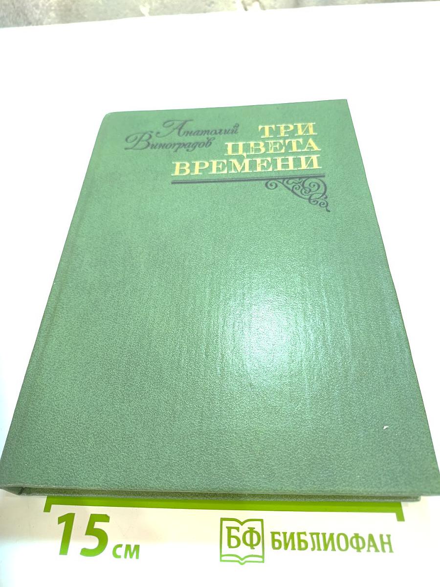 Три цвета времени