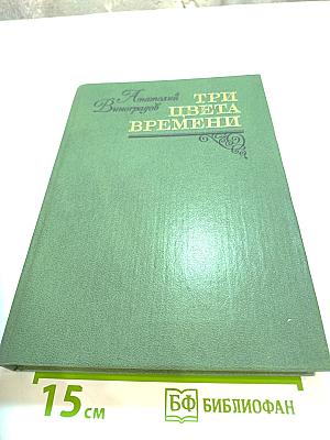 Три цвета времени