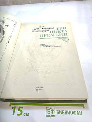 Три цвета времени
