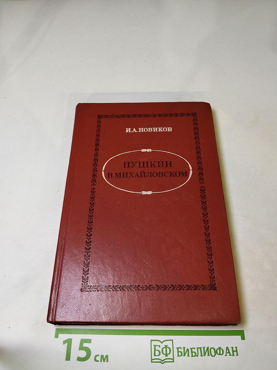 Пушкин в Михайловском