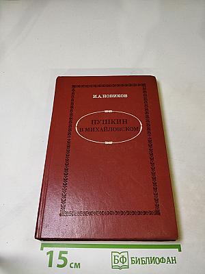 Пушкин в Михайловском