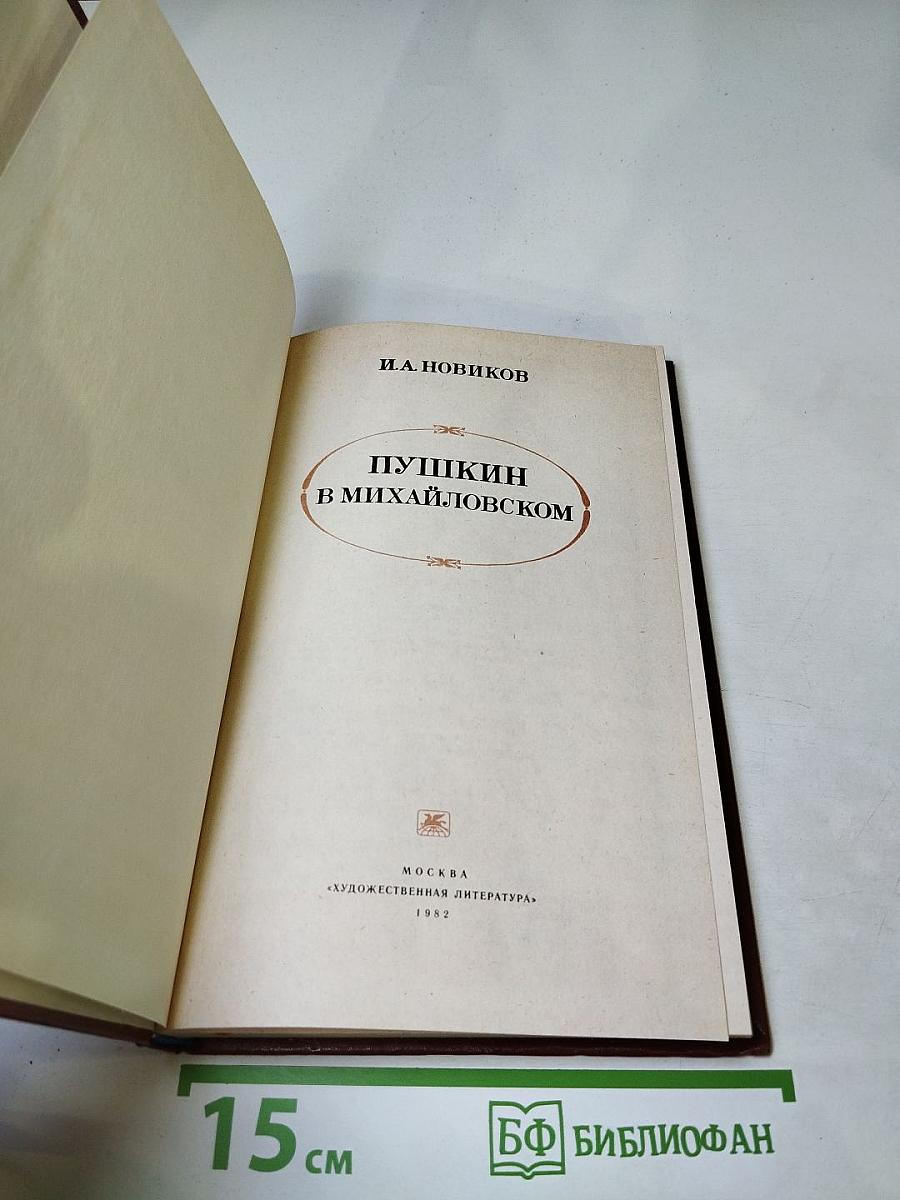 Пушкин в Михайловском