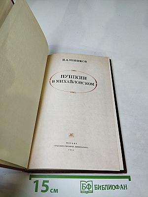 Пушкин в Михайловском