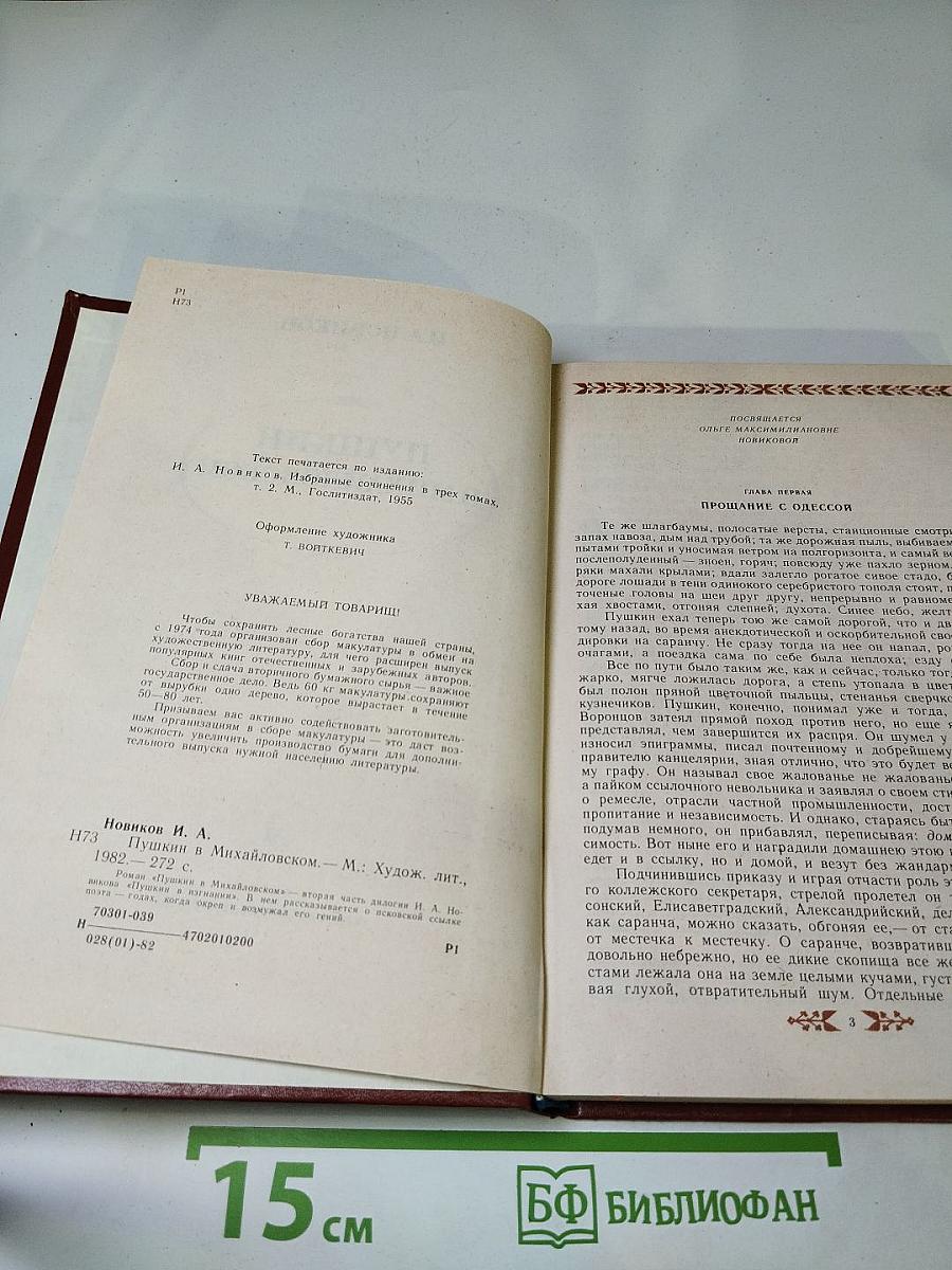 Пушкин в Михайловском