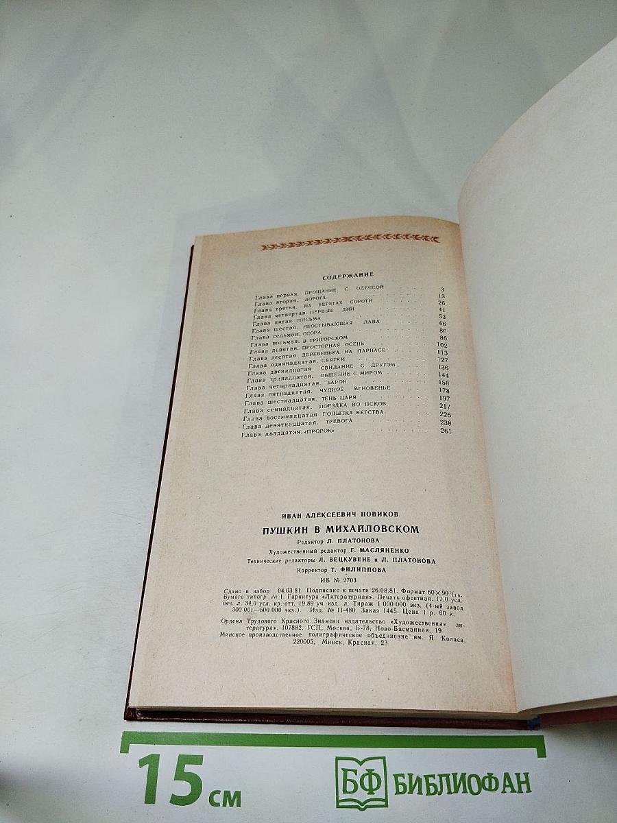 Пушкин в Михайловском