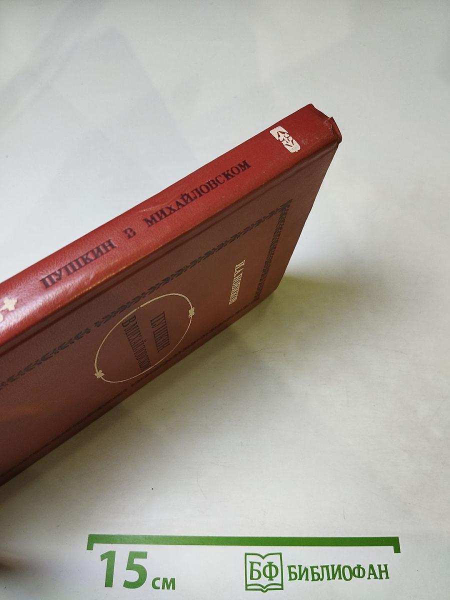 Пушкин в Михайловском