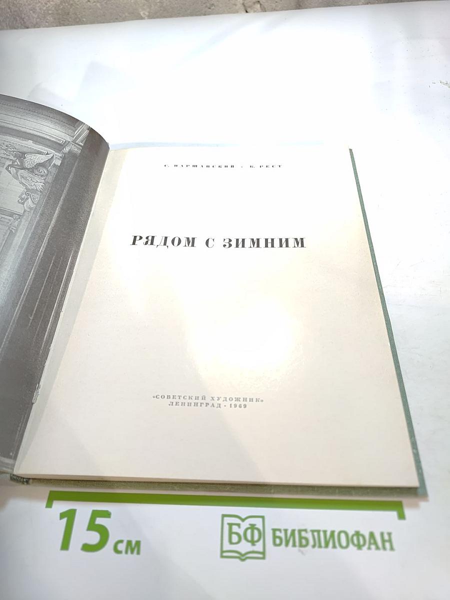 Рядом с Зимним (Очерки истории Октября)