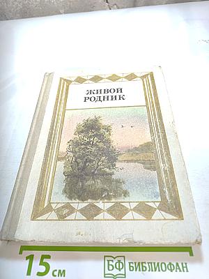 Живой родник. Хрестоматия по внеклассному чтению для 3 класса