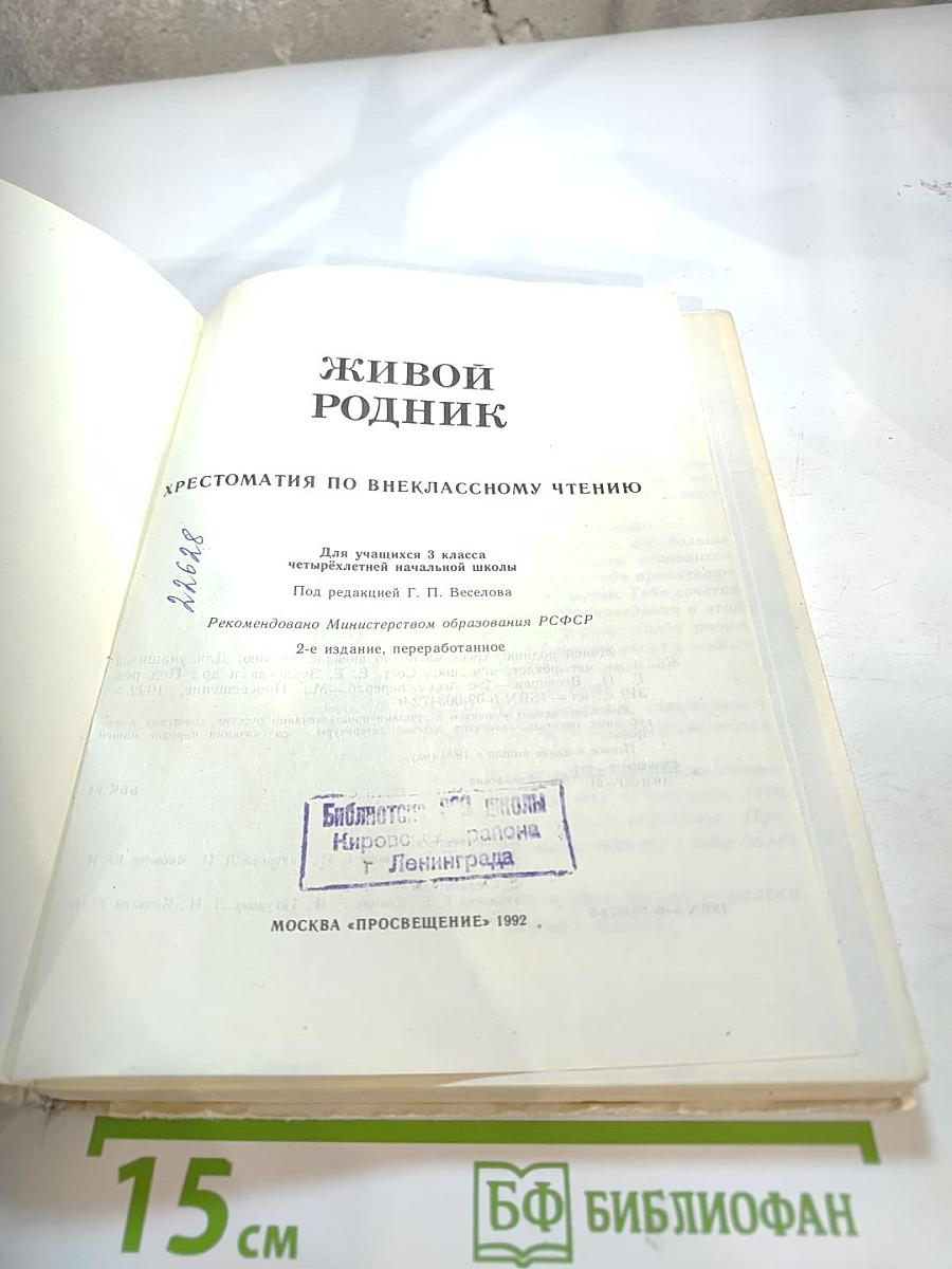 Живой родник. Хрестоматия по внеклассному чтению для 3 класса