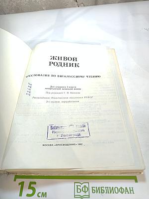 Живой родник. Хрестоматия по внеклассному чтению для 3 класса