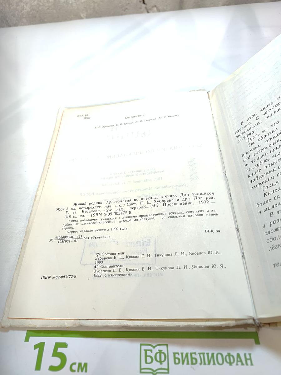 Живой родник. Хрестоматия по внеклассному чтению для 3 класса