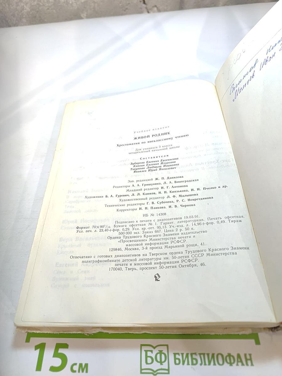 Живой родник. Хрестоматия по внеклассному чтению для 3 класса