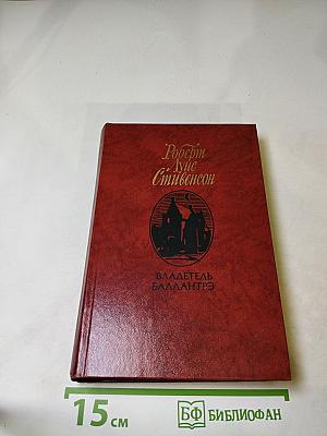 Владетель Баллантрэ. Рассказы. Повести