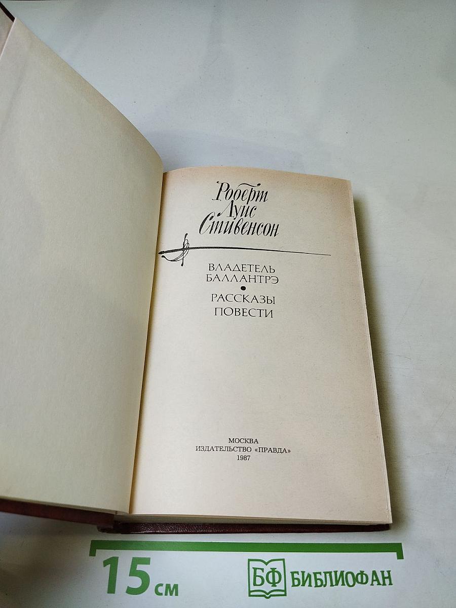 Владетель Баллантрэ. Рассказы. Повести