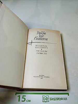 Владетель Баллантрэ. Рассказы. Повести