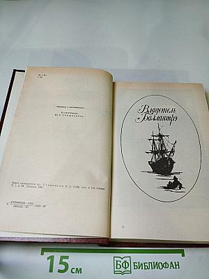 Владетель Баллантрэ. Рассказы. Повести