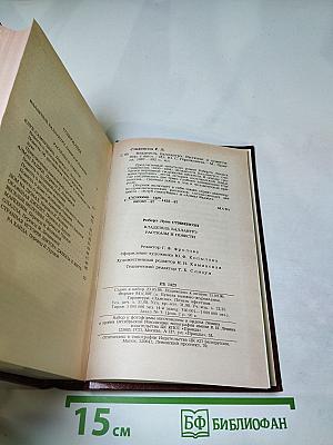 Владетель Баллантрэ. Рассказы. Повести