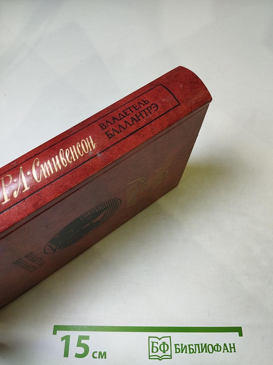 Владетель Баллантрэ. Рассказы. Повести