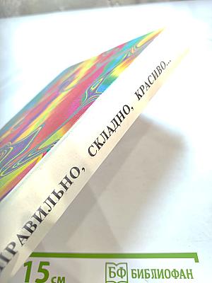 Правильно, складно, красиво учимся мы говорить. Книга II. Пособие по развитию речи для дошкольников и школьников младших классов