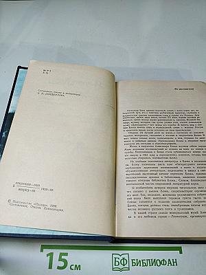 Я лучшей доли не искал... Судьба Александра Блока в письмах, дневниках, воспоминаниях