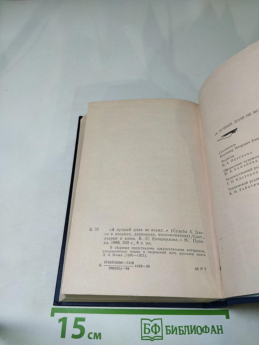 Я лучшей доли не искал... Судьба Александра Блока в письмах, дневниках, воспоминаниях