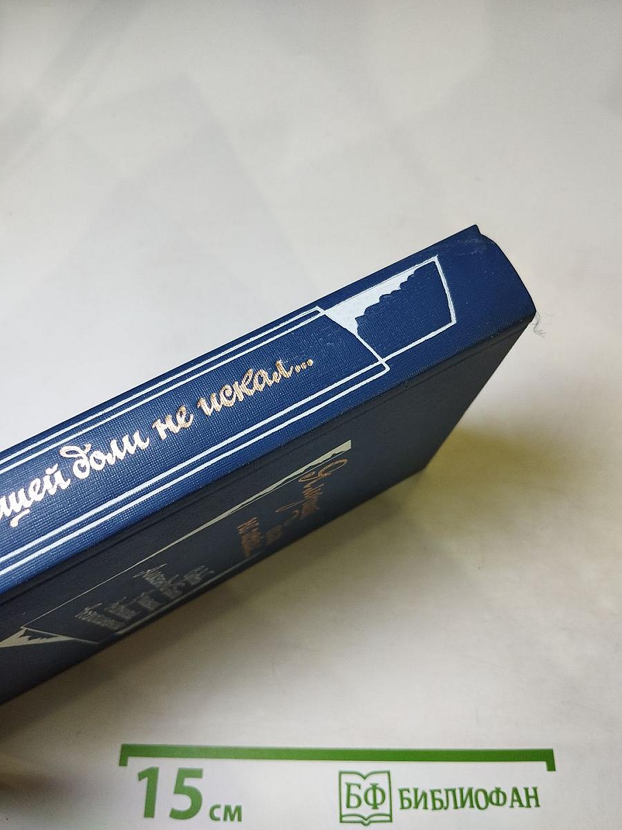 Я лучшей доли не искал... Судьба Александра Блока в письмах, дневниках, воспоминаниях