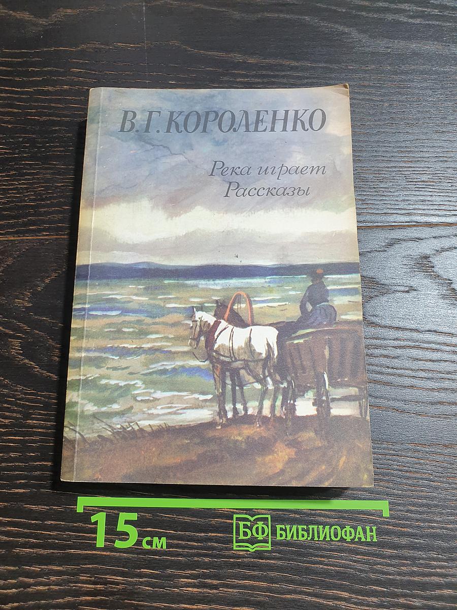Река играет. Рассказы