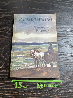 Река играет. Рассказы