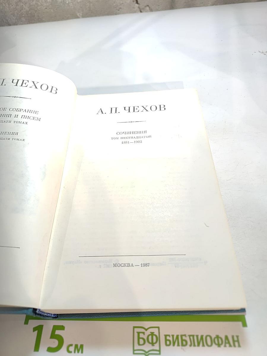 Полное собрание сочинений и писем. Сочинения. Том шестнадцатый. 1881-1902