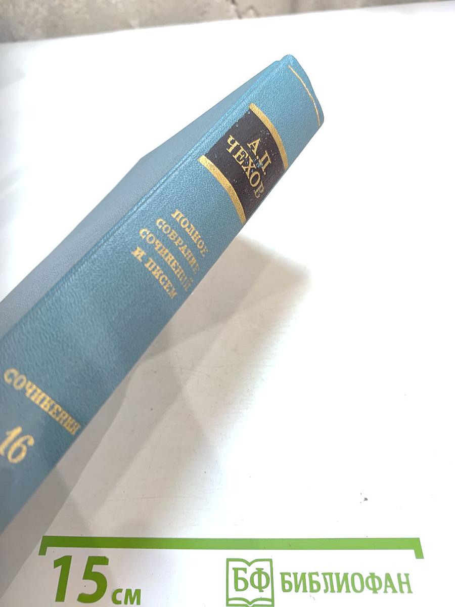 Полное собрание сочинений и писем. Сочинения. Том шестнадцатый. 1881-1902