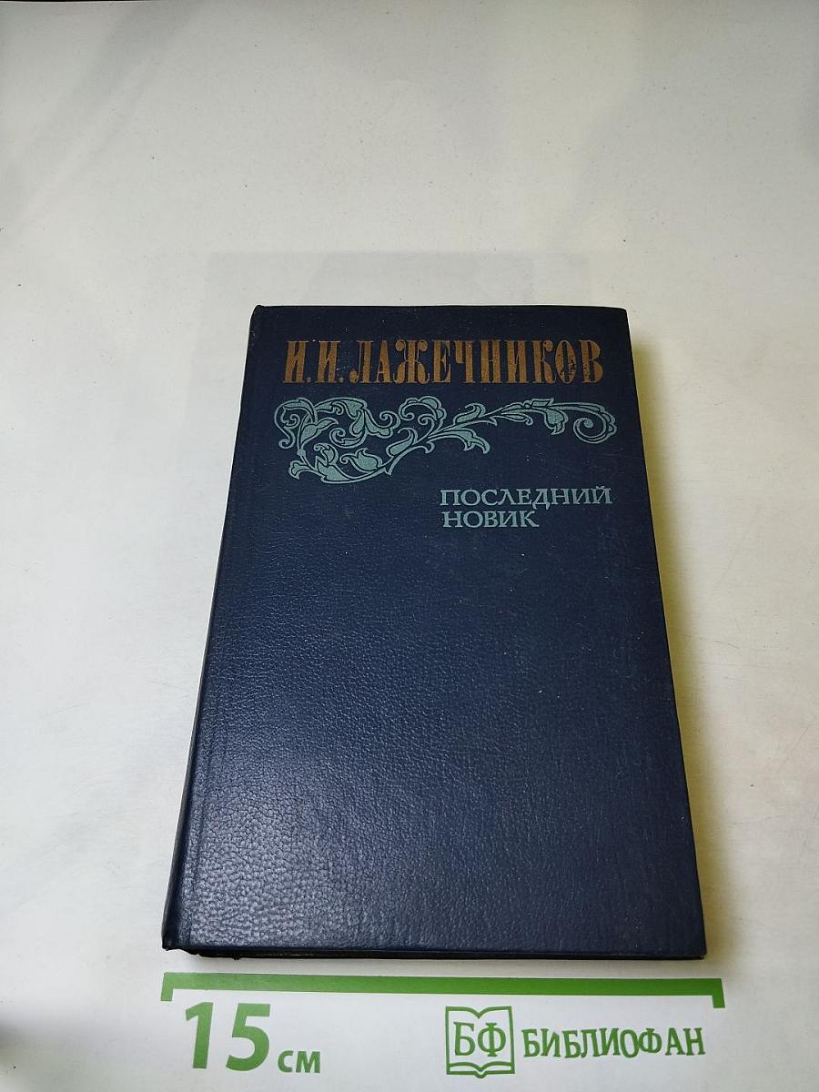 Последний Новик