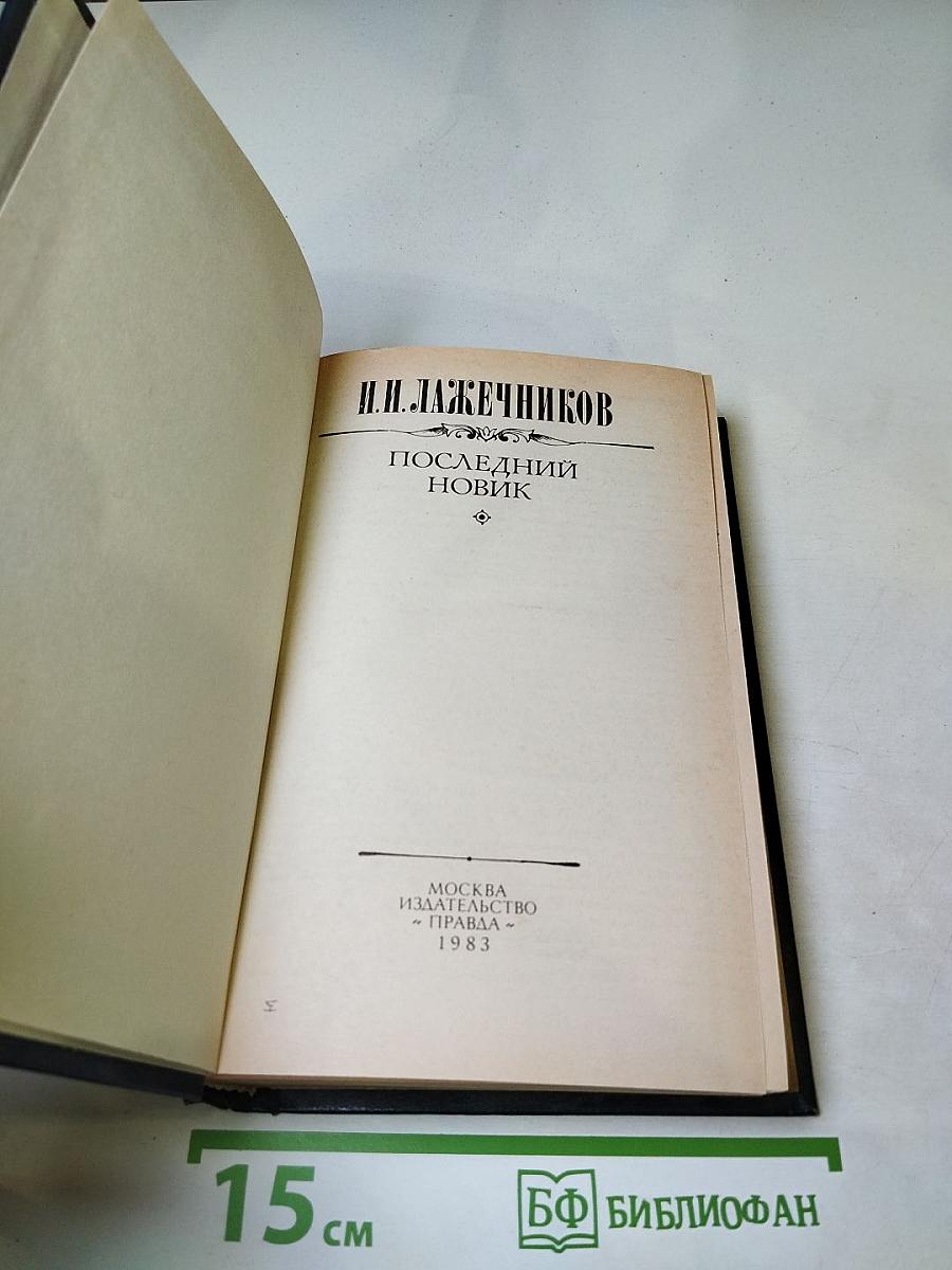 Последний Новик