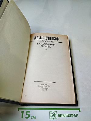 Последний Новик