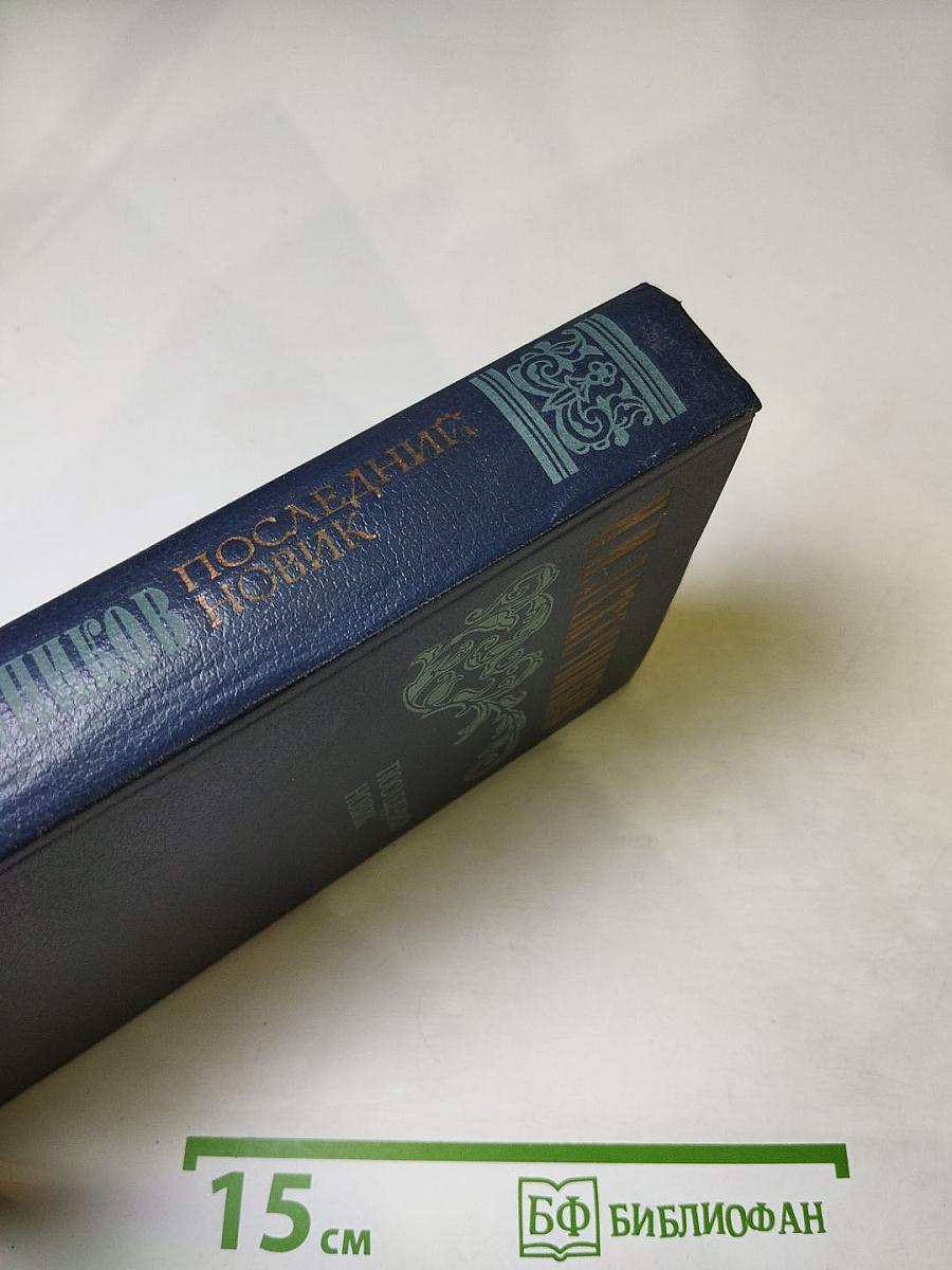 Последний Новик