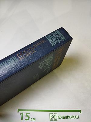 Последний Новик