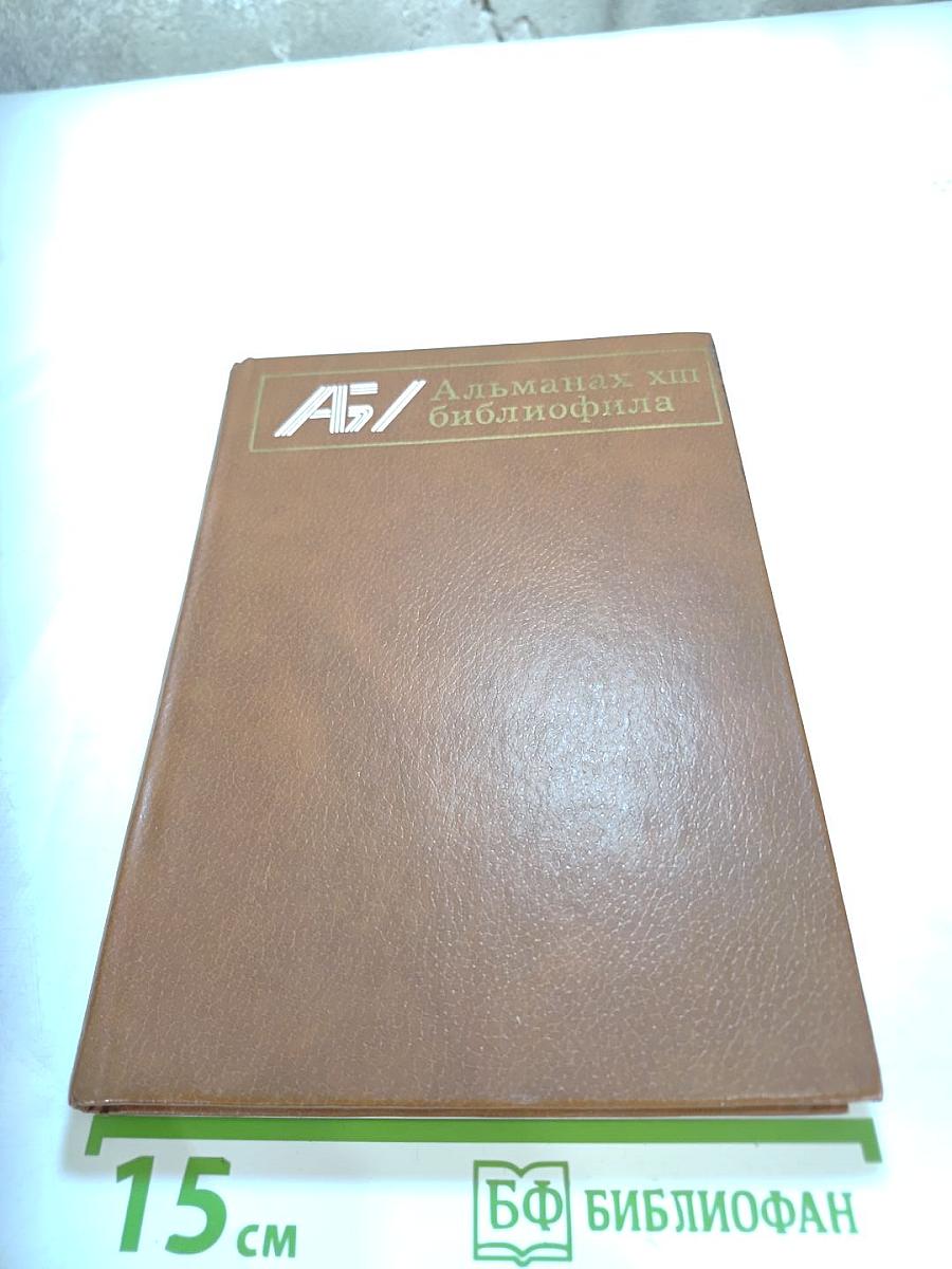 Альманах библиофила. Выпуск 17