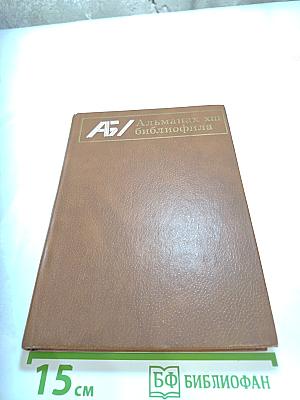 Альманах библиофила. Выпуск 17
