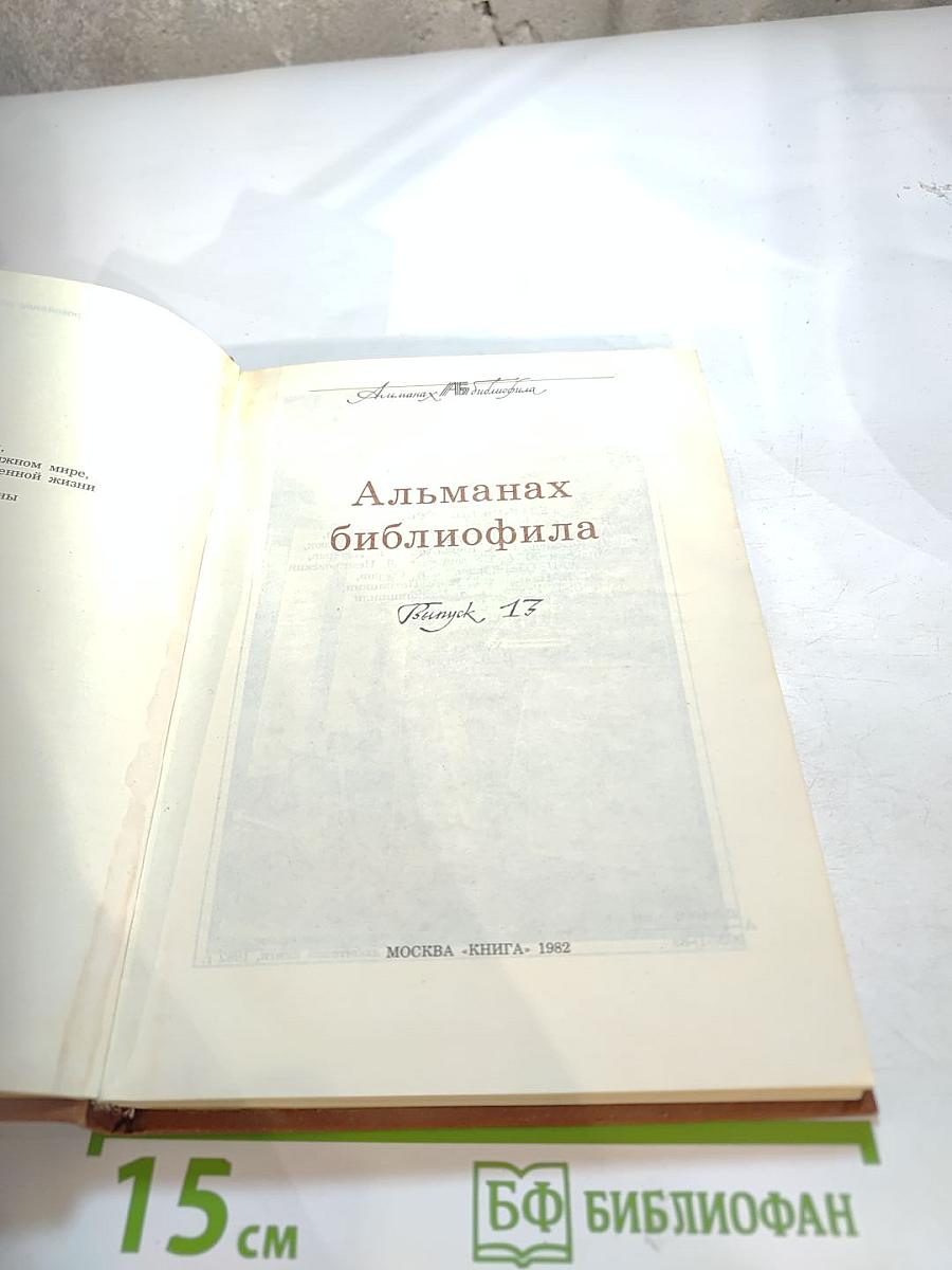 Альманах библиофила. Выпуск 17